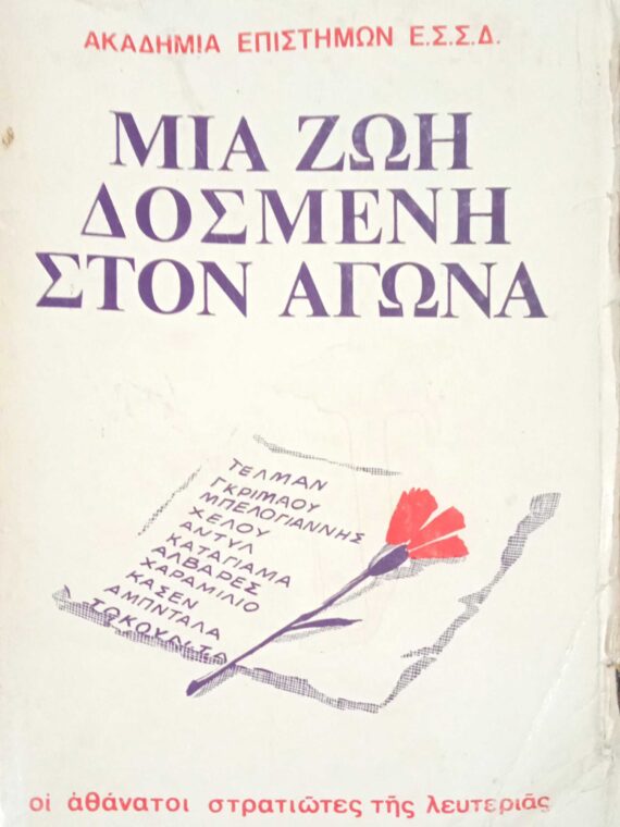 Μια ζωή δοσμένη στον αγώνα