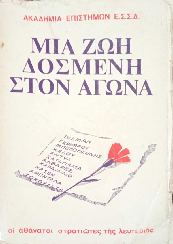 Μια ζωή δοσμένη στον αγώνα
