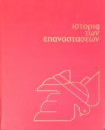 Ιστορία των επαναστάσεων τόμοι 5