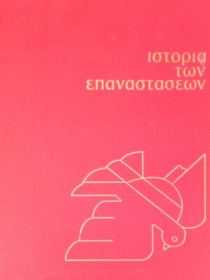 Ιστορία των επαναστάσεων τόμοι 5