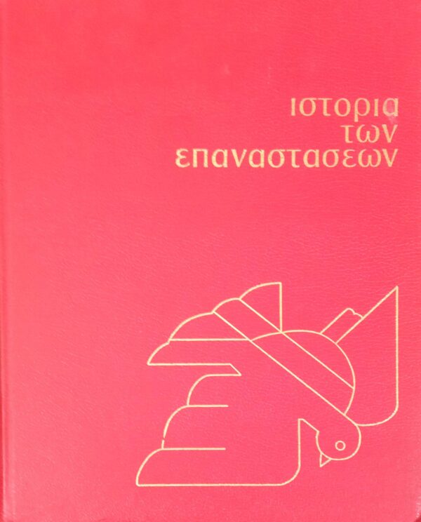 Ιστορία των επαναστάσεων τόμοι 5