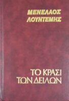 Το κρασί των δειλών