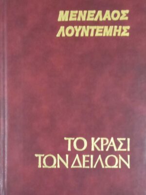 Το κρασί των δειλών