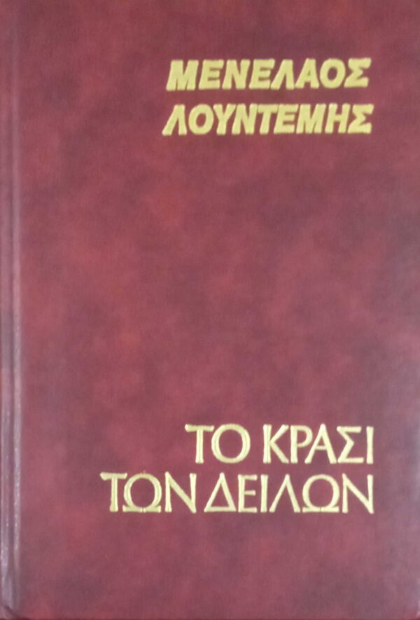 Το κρασί των δειλών