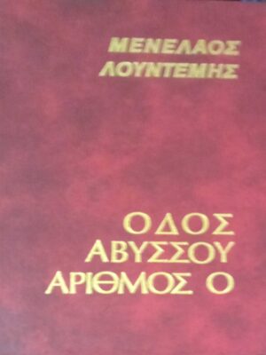 Οδός Αβύσσου αριθμός 0