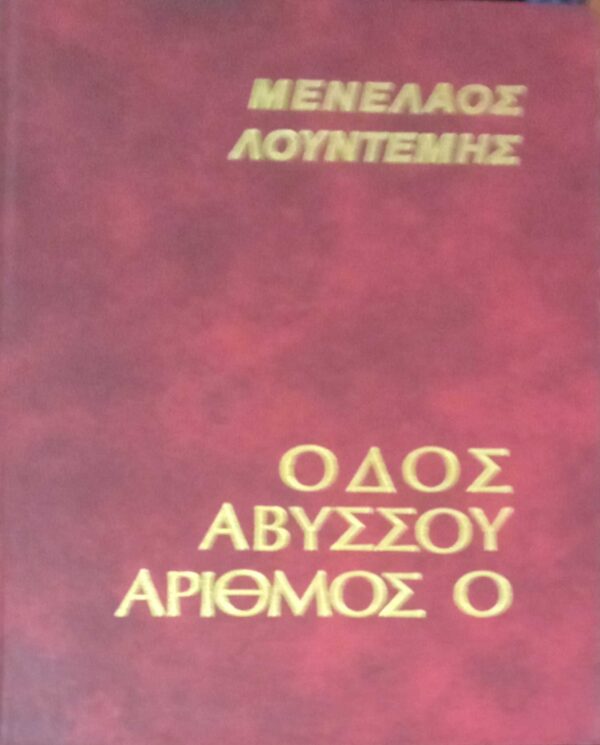 Οδός Αβύσσου αριθμός 0
