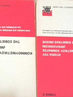 Ιστορία του Κ.Κ.(μπολσεβίκων) της Σοβιετικής Ένωσης τόμος Α' και Β'