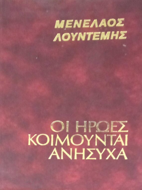 Οι ήρωες κοιμούνται ανήσυχα