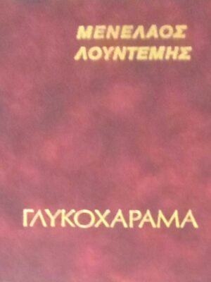 Γλυκοχάραμα