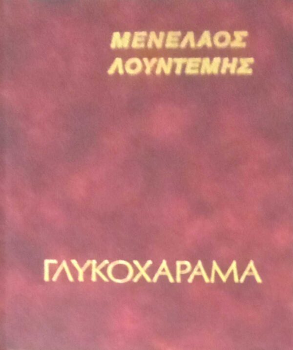 Γλυκοχάραμα