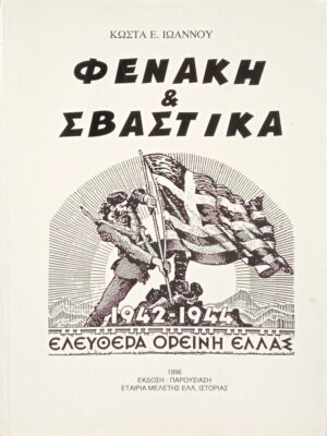 Φενάκη και Σβάστικα