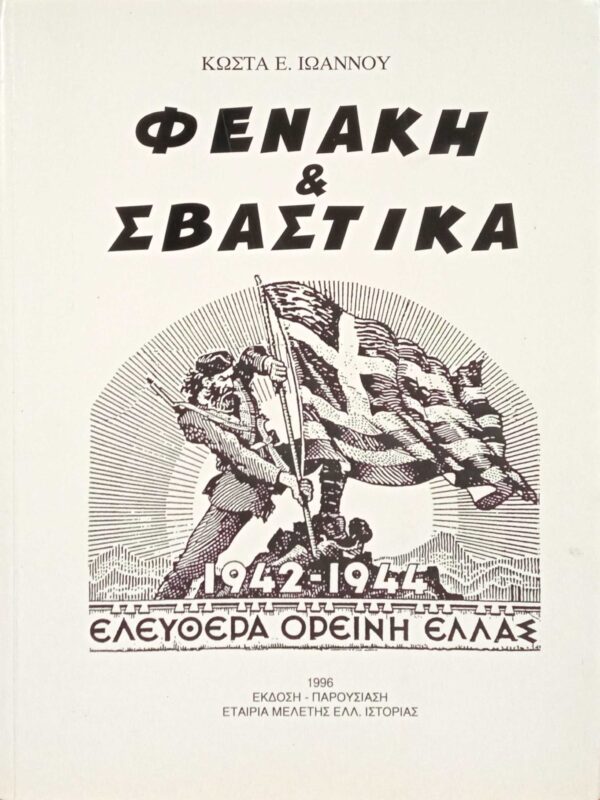 Φενάκη και Σβάστικα