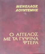 Ο άγγελος με τα γύψινα φτερά