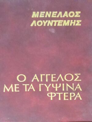 Ο άγγελος με τα γύψινα φτερά