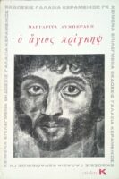 Ο άγιος πρίγκηψ