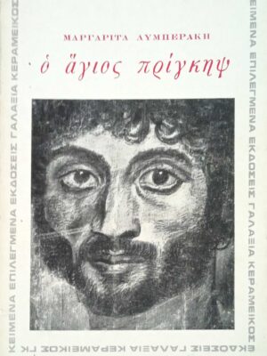 Ο άγιος πρίγκηψ