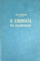 Η εποποιία του Στάλινγκραντ