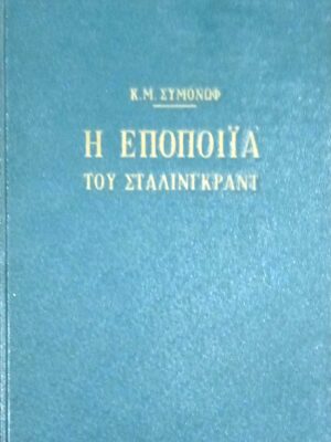 Η εποποιία του Στάλινγκραντ