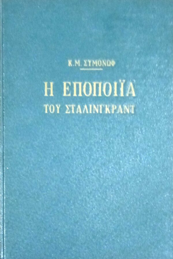 Η εποποιία του Στάλινγκραντ