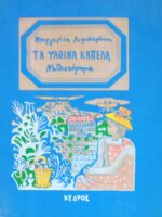 Τα ψάθινα καπέλα