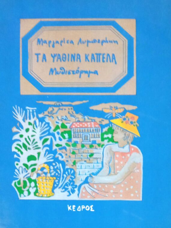 Τα ψάθινα καπέλα