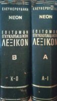 Επίτομον Εγκυκλοπαιδικόν Λεξικόν τόμοι 1 και 2