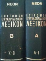 Επίτομον Εγκυκλοπαιδικόν Λεξικόν τόμοι 1 και 2