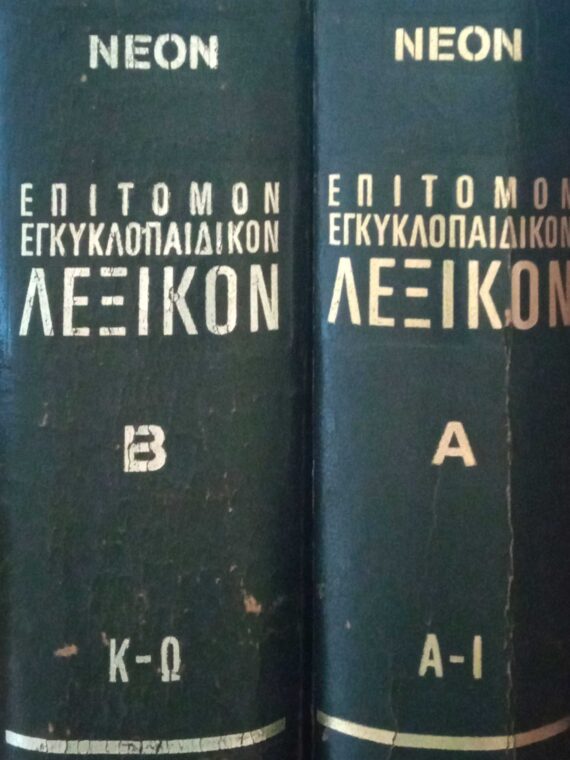Επίτομον Εγκυκλοπαιδικόν Λεξικόν τόμοι 1 και 2
