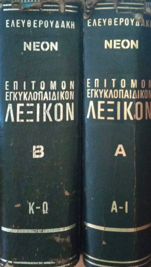 Επίτομον Εγκυκλοπαιδικόν Λεξικόν τόμοι 1 και 2