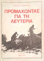 Προμαχώντας για τη λευτεριά