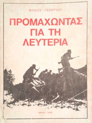 Προμαχώντας για τη λευτεριά