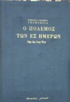 Ο πόλενος των έξι ημερών