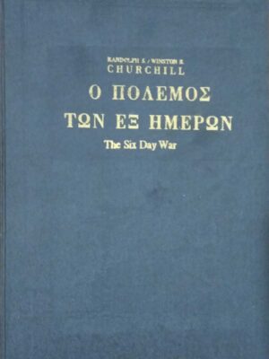 Ο πόλενος των έξι ημερών
