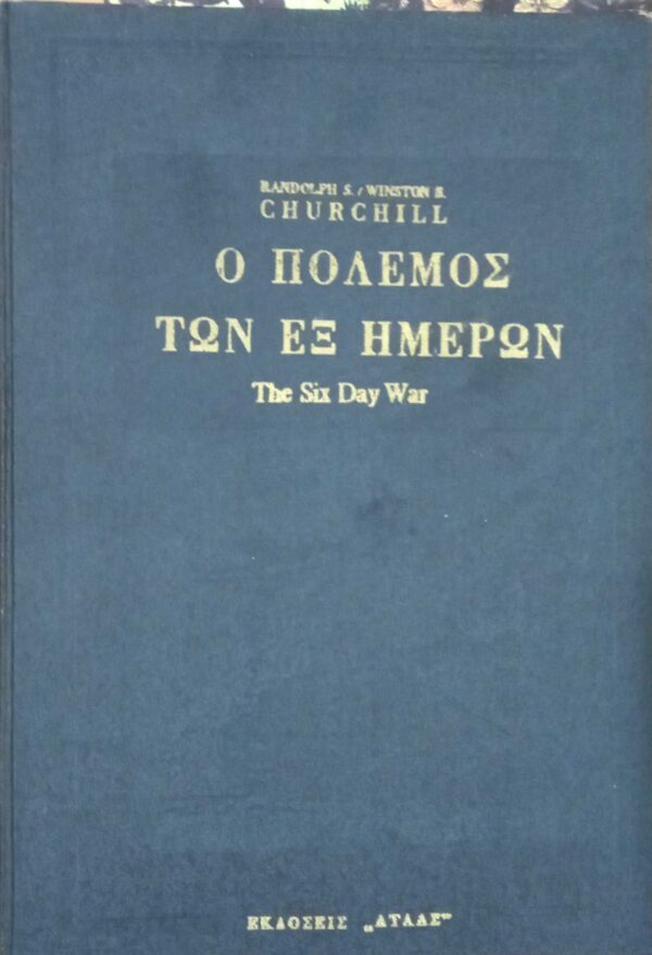 Ο πόλενος των έξι ημερών