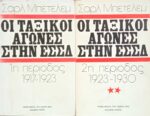Οι ταξικοί αγώνες στην ΕΣΣΔ τόμοι 2: Α' 1η περίοδος 1917-1922 και Β' 2η περίοδος 1923-1930