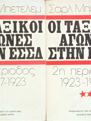 Οι ταξικοί αγώνες στην ΕΣΣΔ τόμοι 2: Α' 1η περίοδος 1917-1922 και Β' 2η περίοδος 1923-1930