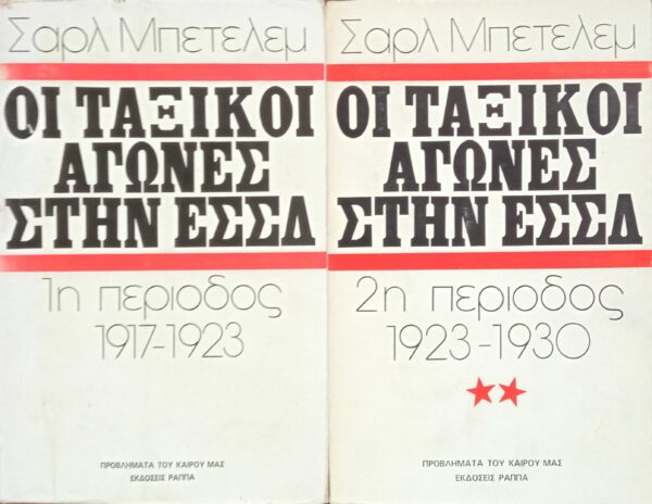 Οι ταξικοί αγώνες στην ΕΣΣΔ τόμοι 2: Α' 1η περίοδος 1917-1922 και Β' 2η περίοδος 1923-1930