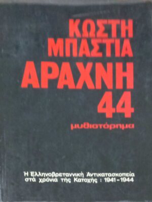 Αράχνη 44 (Η Ελληνοβρεταννική Αντικατασκοπεία στα χρόνια της κατοχής 1941-1944