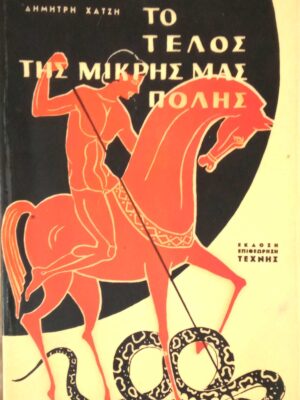Το τέλος της μικρής μας πόλης