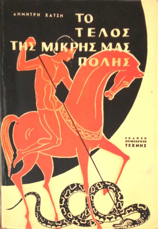 Το τέλος της μικρής μας πόλης