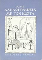 Αλληλογραφία με τον Κώστα