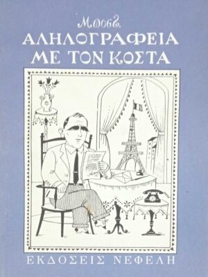 Αλληλογραφία με τον Κώστα