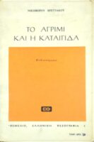 Το αγρίμι και η καταιγίδα