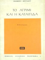 Το αγρίμι και η καταιγίδα