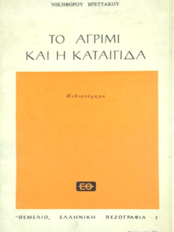 Το αγρίμι και η καταιγίδα