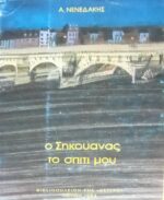 Ο Σηκουάνας το σπίτι μου