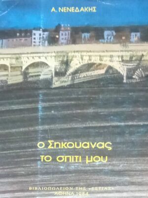 Ο Σηκουάνας το σπίτι μου