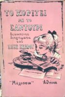 Το κορίτσι με το σαντούρι