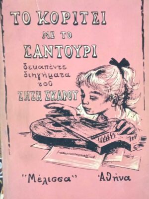 Το κορίτσι με το σαντούρι