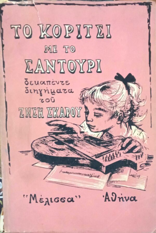 Το κορίτσι με το σαντούρι